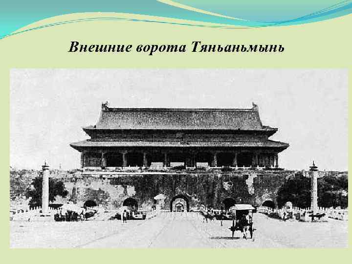 Внешние ворота Тяньаньмынь 