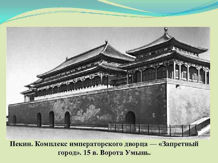 Пекин. Комплекс императорского дворца — «Запретный город» . 15 в. Ворота Умынь. 