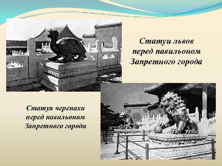 Статуи львов перед павильоном Запретного города Статуя черепахи перед павильоном Запретного города 
