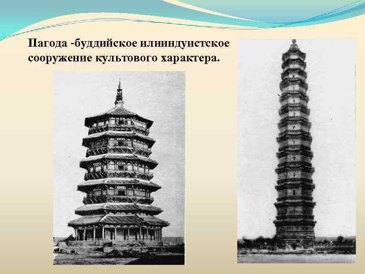 Пагода -буддийское илииндуистское сооружение культового характера. 