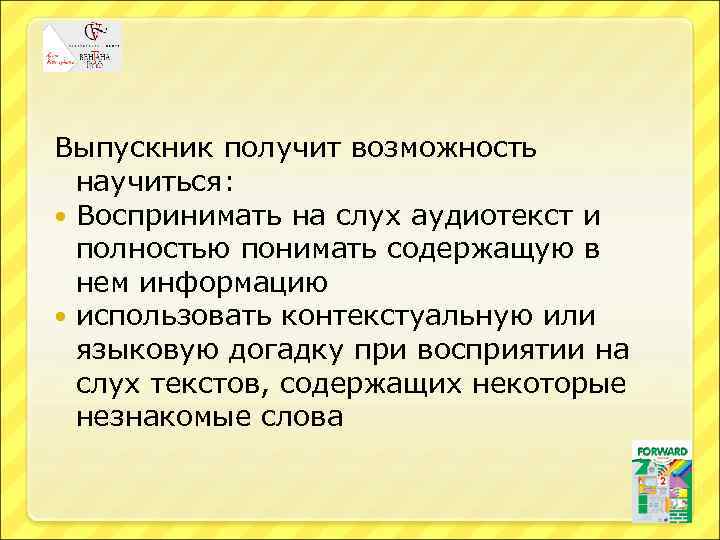 Выпускник получит возможность научиться: Воспринимать на слух аудиотекст и полностью понимать содержащую в нем