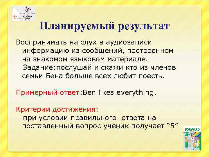 Планируемый результат Воспринимать на слух в аудиозаписи информацию из сообщений, построенном на знакомом языковом