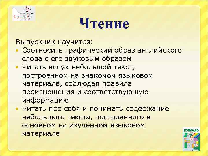 Чтение Выпускник научится: Соотносить графический образ английского слова с его звуковым образом Читать вслух