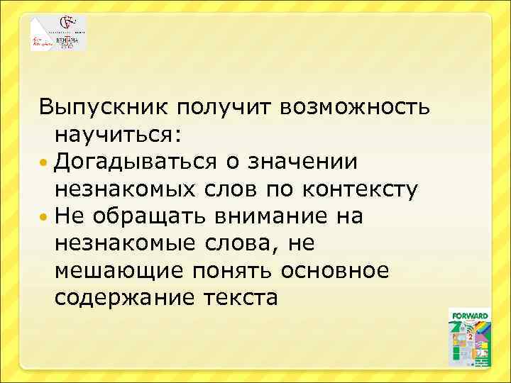 Выпускник получит возможность научиться: Догадываться о значении незнакомых слов по контексту Не обращать внимание