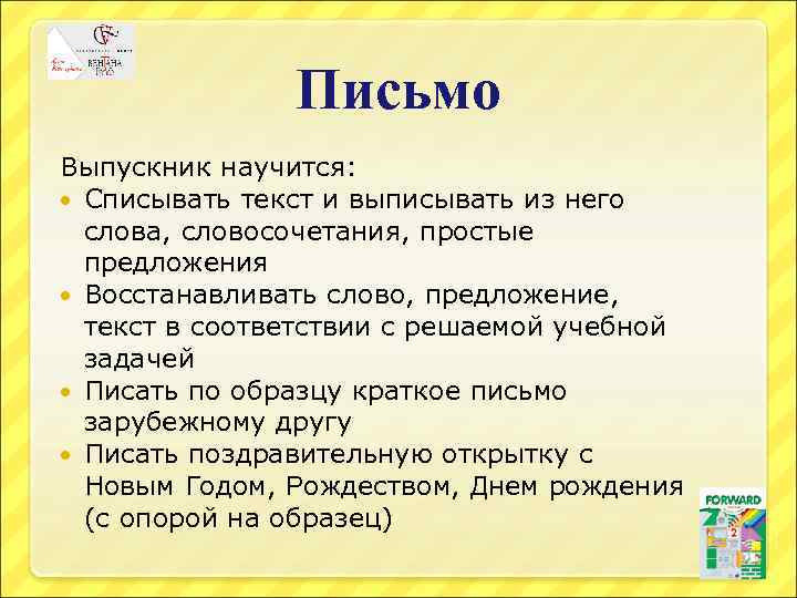 Письмо Выпускник научится: Списывать текст и выписывать из него слова, словосочетания, простые предложения Восстанавливать