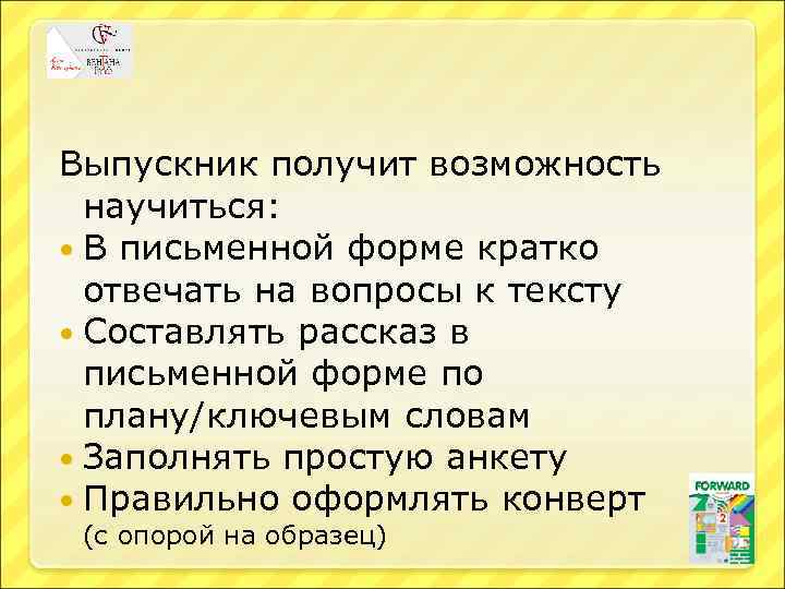 Выпускник получит возможность научиться: В письменной форме кратко отвечать на вопросы к тексту Составлять