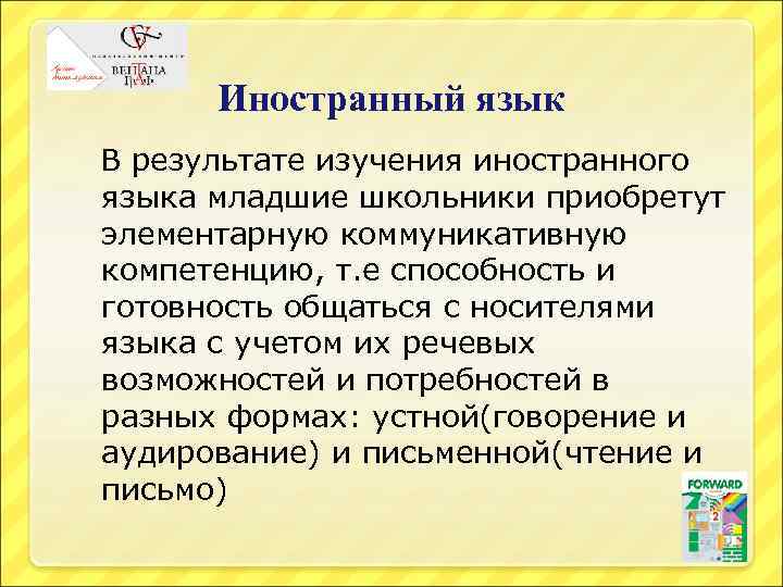 Иностранный язык В результате изучения иностранного языка младшие школьники приобретут элементарную коммуникативную компетенцию, т.