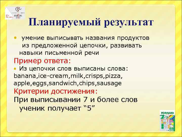 Планируемый результат умение выписывать названия продуктов из предложенной цепочки, развивать навыки письменной речи Пример