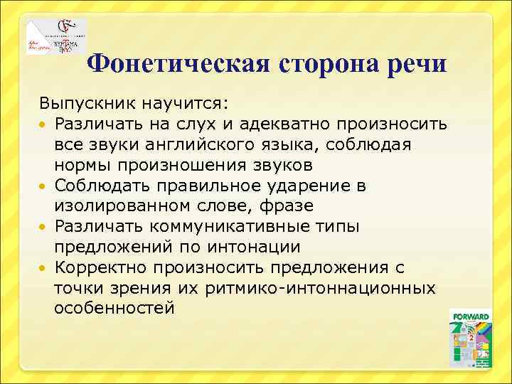 Фонетическая сторона речи Выпускник научится: Различать на слух и адекватно произносить все звуки английского