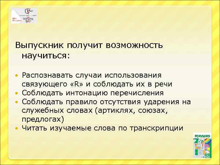 Выпускник получит возможность научиться: Распознавать случаи использования связующего «R» и соблюдать их в речи