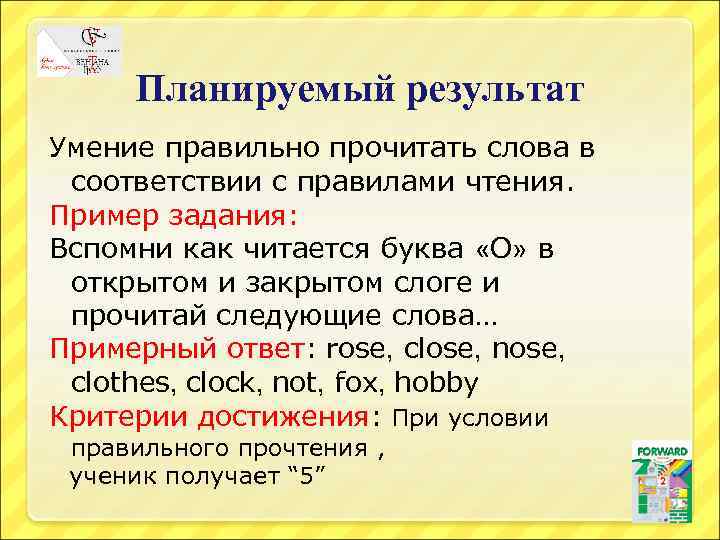 Планируемый результат Умение правильно прочитать слова в соответствии с правилами чтения. Пример задания: Вспомни