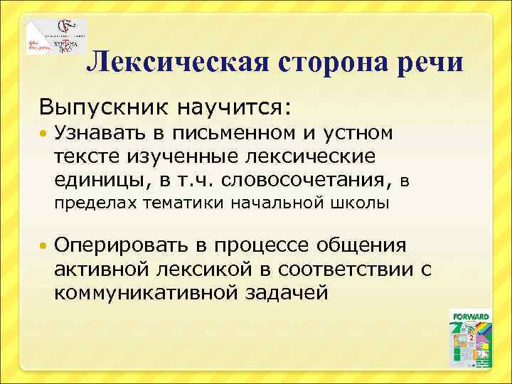 Лексическая сторона речи Выпускник научится: Узнавать в письменном и устном тексте изученные лексические единицы,