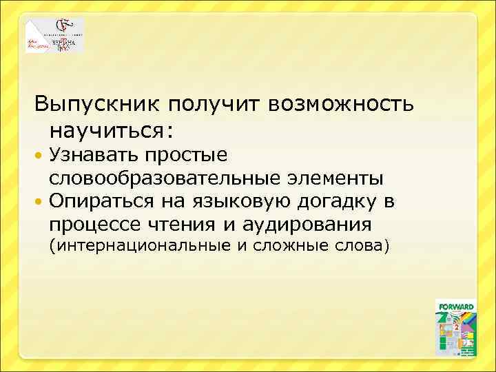 Выпускник получит возможность научиться: Узнавать простые словообразовательные элементы Опираться на языковую догадку в процессе