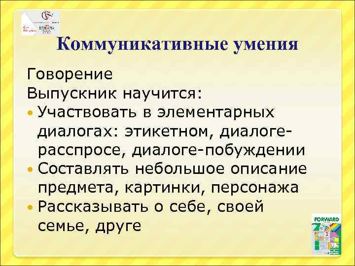 Коммуникативные умения Говорение Выпускник научится: Участвовать в элементарных диалогах: этикетном, диалогерасспросе, диалоге-побуждении Составлять небольшое