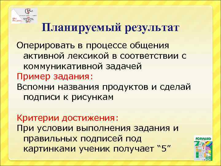 Планируемый результат Оперировать в процессе общения активной лексикой в соответствии с коммуникативной задачей Пример
