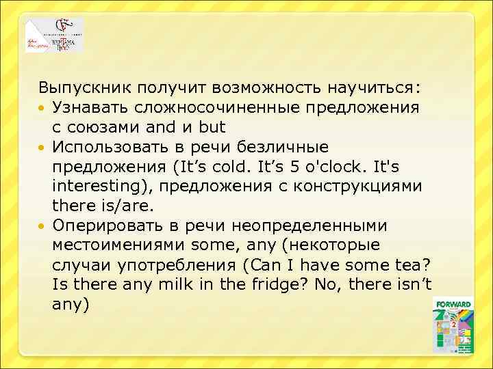 Выпускник получит возможность научиться: Узнавать сложносочиненные предложения с союзами and и but Использовать в