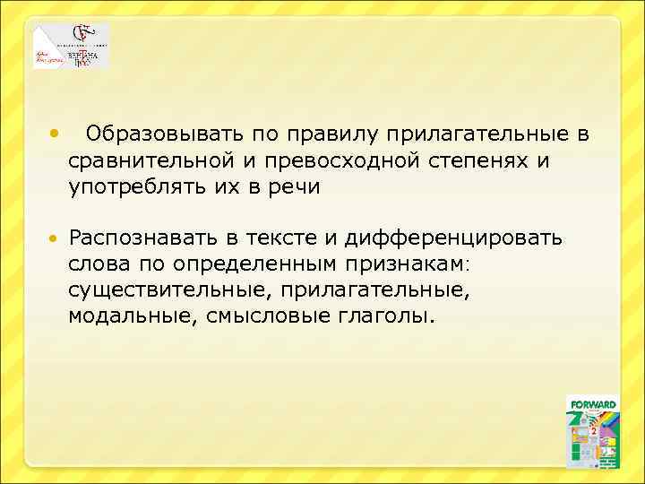  Образовывать по правилу прилагательные в сравнительной и превосходной степенях и употреблять их в