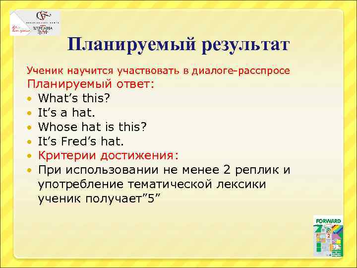 Планируемый результат Ученик научится участвовать в диалоге-расспросе Планируемый ответ: What’s this? It’s a hat.