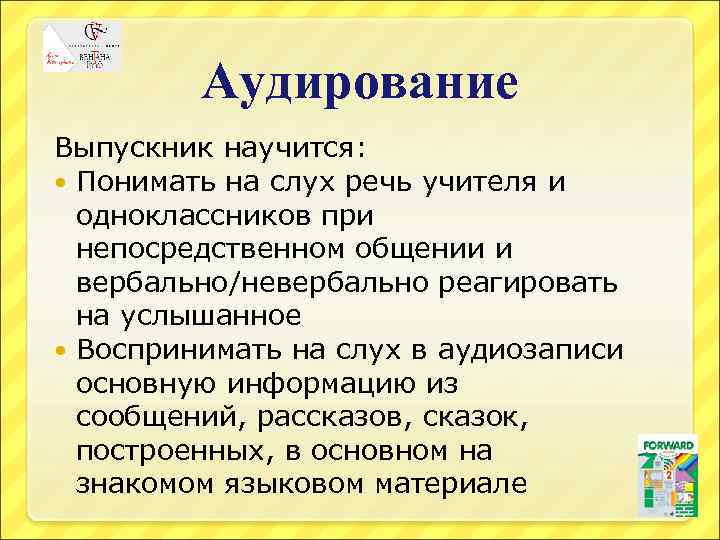 Аудирование Выпускник научится: Понимать на слух речь учителя и одноклассников при непосредственном общении и