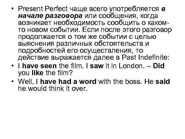  • Present Perfect чаще всего употребляется в начале разговора или сообщения, когда возникает