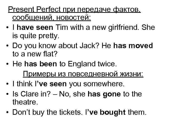  Present Perfect при передаче фактов, сообщений, новостей: • I have seen Tim with