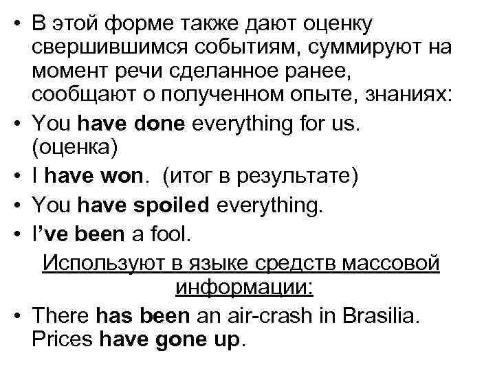 • В этой форме также дают оценку свершившимся событиям, суммируют на момент речи