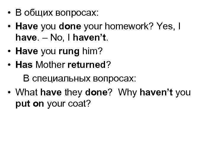  • В общих вопросах: • Have you done your homework? Yes, I have.