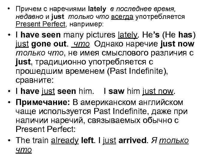  • Причем с наречиями lately в последнее время, недавно и just только что