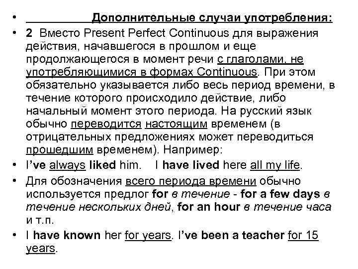  • Дополнительные случаи употребления: • 2 Вместо Present Perfect Continuous для выражения действия,