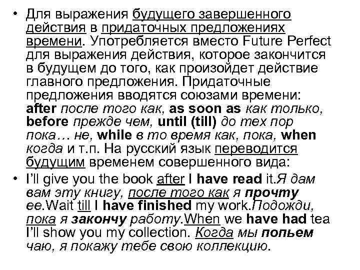  • Для выражения будущего завершенного действия в придаточных предложениях времени. Употребляется вместо Future