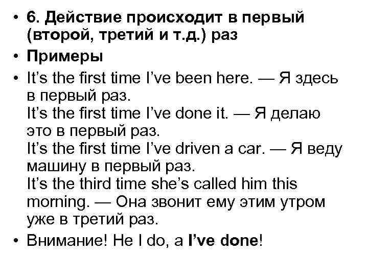  • 6. Действие происходит в первый (второй, третий и т. д. ) раз