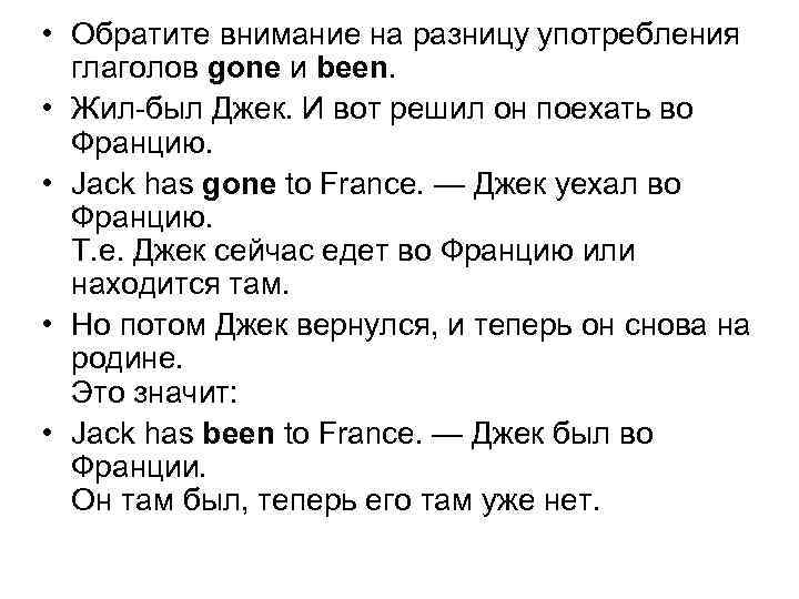  • Обратите внимание на разницу употребления глаголов gone и been. • Жил-был Джек.