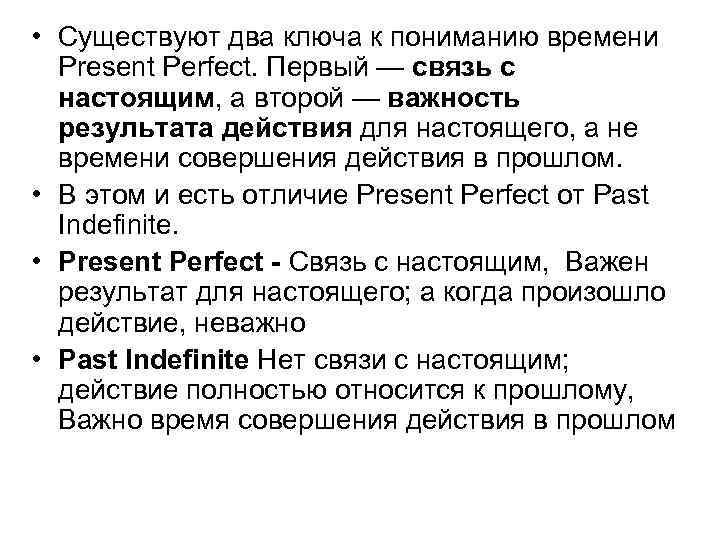 • Существуют два ключа к пониманию времени Present Perfect. Первый — связь с