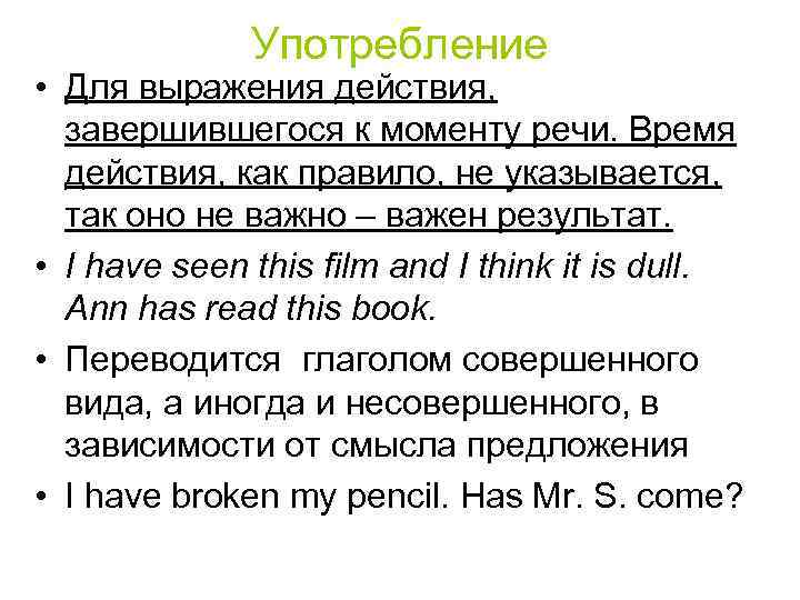 Употребление • Для выражения действия, завершившегося к моменту речи. Время действия, как правило, не