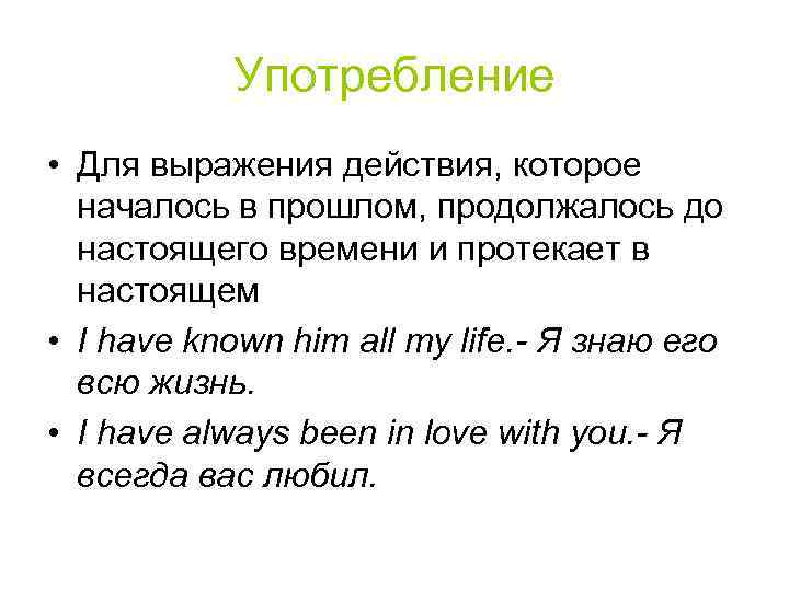 Употребление • Для выражения действия, которое началось в прошлом, продолжалось до настоящего времени и