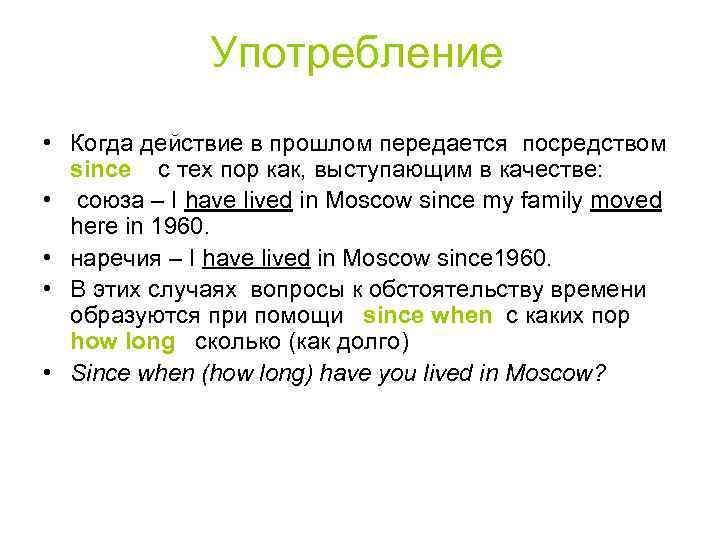 Употребление • Когда действие в прошлом передается посредством since с тех пор как, выступающим