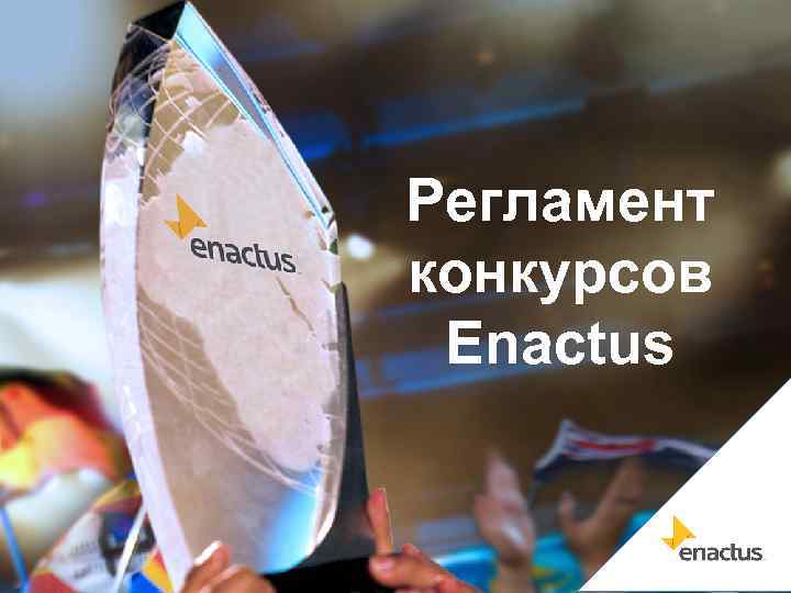 Регламент конкурсов Enactus 
