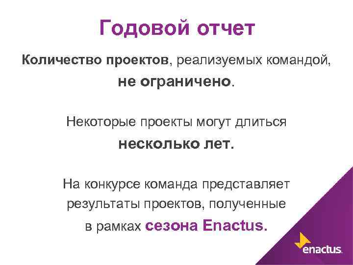 Годовой отчет Количество проектов, реализуемых командой, не ограничено. Некоторые проекты могут длиться несколько лет.
