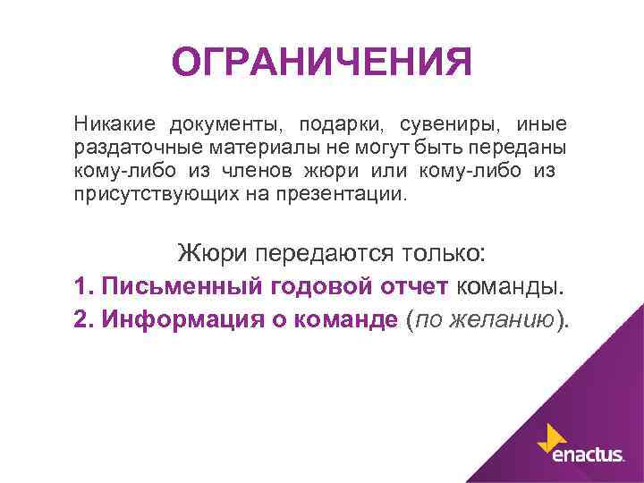 ОГРАНИЧЕНИЯ Никакие документы, подарки, сувениры, иные раздаточные материалы не могут быть переданы кому-либо из