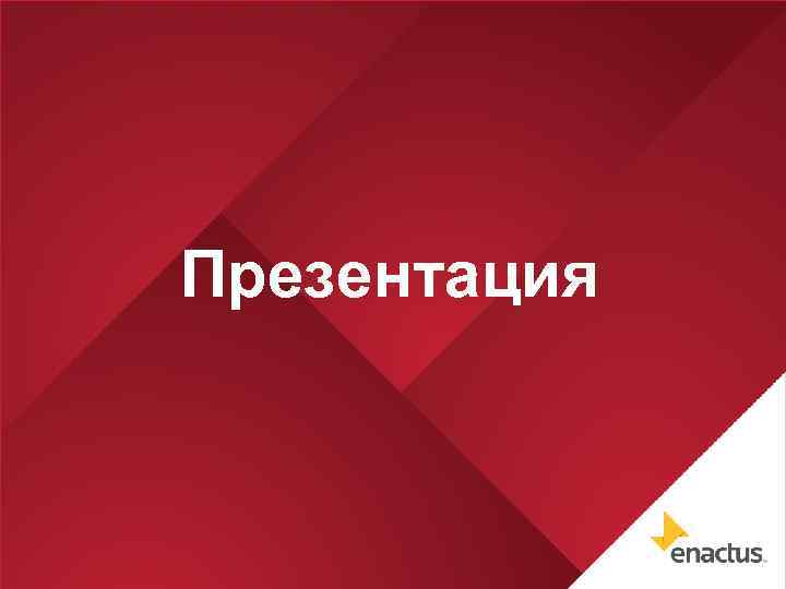 Презентация 