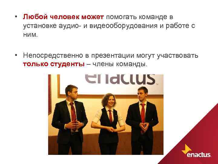 • Любой человек может помогать команде в установке аудио- и видеооборудования и работе