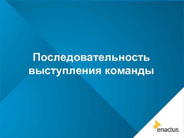 Последовательность выступления команды 