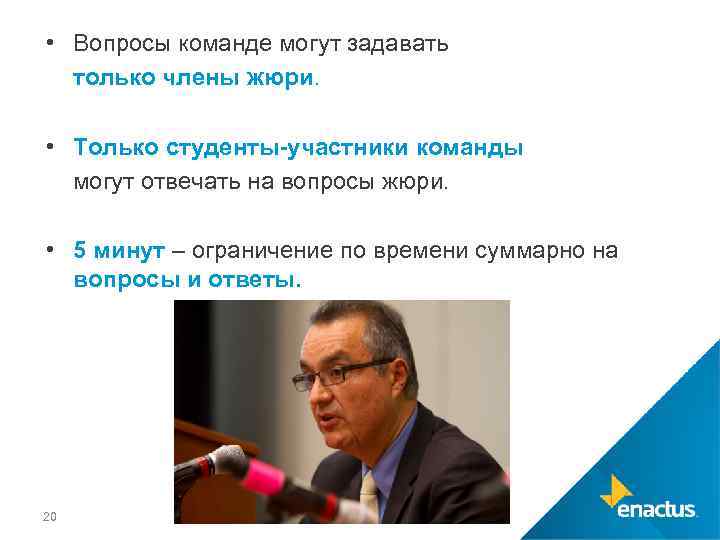  • Вопросы команде могут задавать только члены жюри. • Только студенты-участники команды могут
