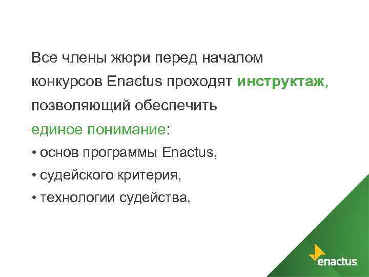 Все члены жюри перед началом конкурсов Enactus проходят инструктаж, позволяющий обеспечить единое понимание: •