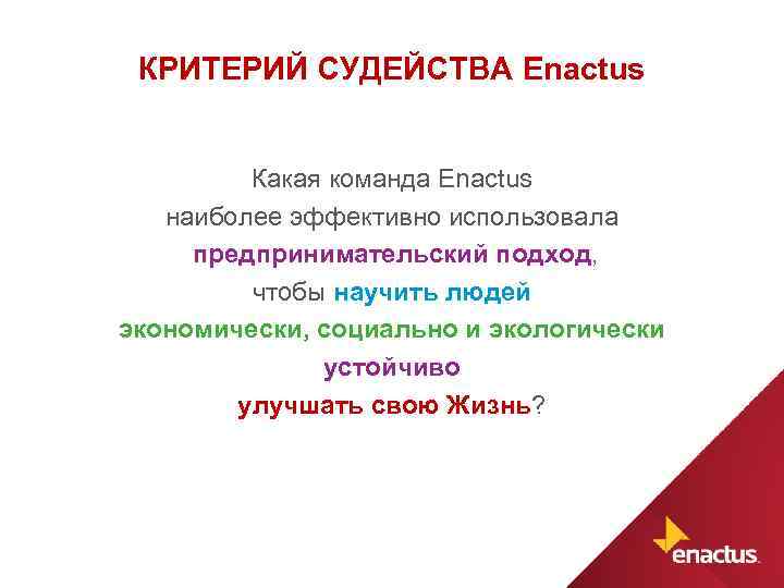 КРИТЕРИЙ СУДЕЙСТВА Enactus Какая команда Enactus наиболее эффективно использовала предпринимательский подход, чтобы научить людей