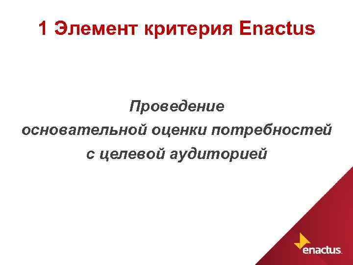 1 Элемент критерия Enactus Проведение основательной оценки потребностей с целевой аудиторией 