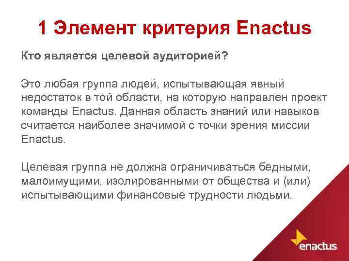 1 Элемент критерия Enactus Кто является целевой аудиторией? Это любая группа людей, испытывающая явный