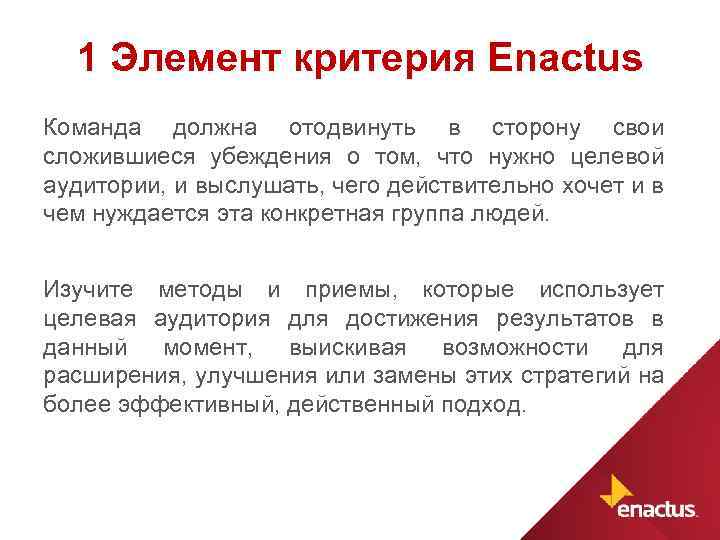 1 Элемент критерия Enactus Команда должна отодвинуть в сторону свои сложившиеся убеждения о том,