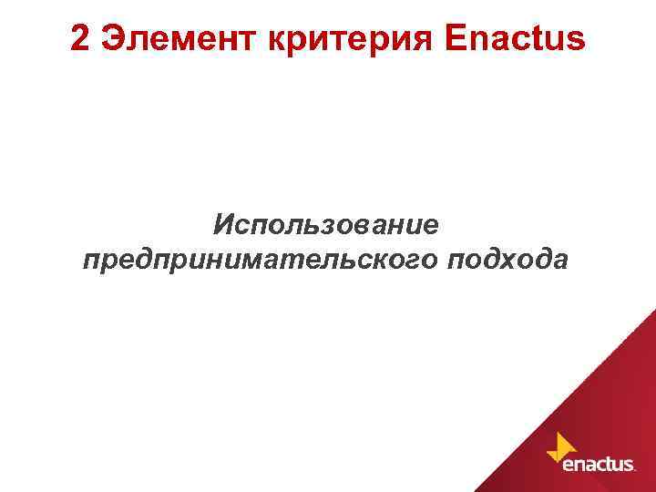 2 Элемент критерия Enactus Использование предпринимательского подхода 