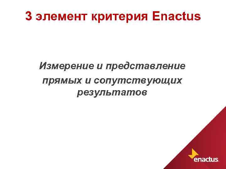 3 элемент критерия Enactus Измерение и представление прямых и сопутствующих результатов 